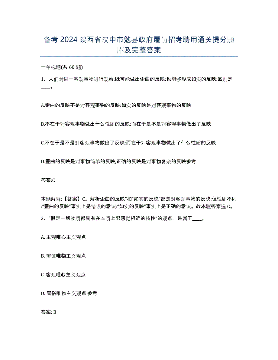 备考2024陕西省汉中市勉县政府雇员招考聘用通关提分题库及完整答案_第1页