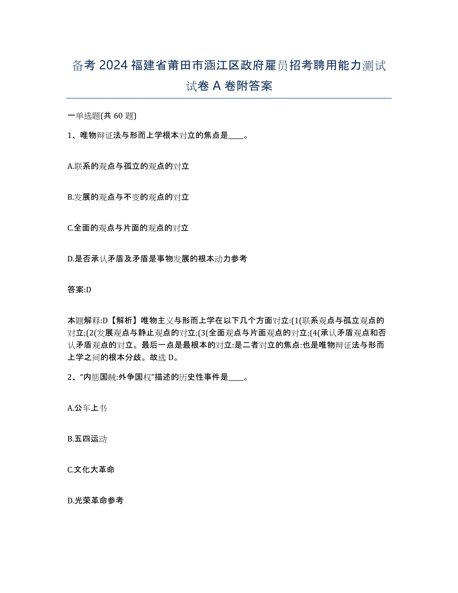 备考2024福建省莆田市涵江区政府雇员招考聘用能力测试试卷A卷附答案_第1页