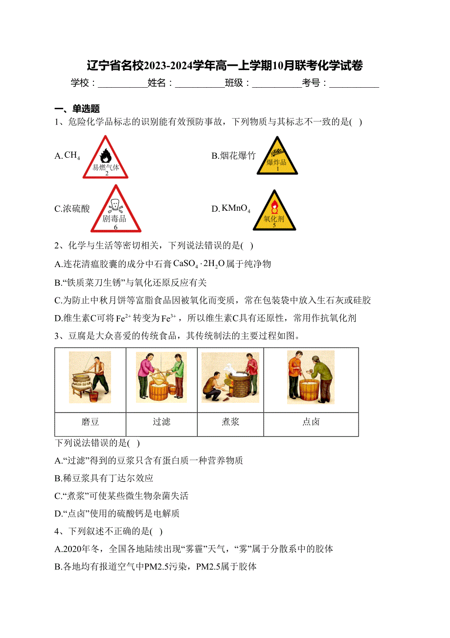 辽宁省名校2023-2024学年高一上学期10月联考化学试卷(含答案)_第1页