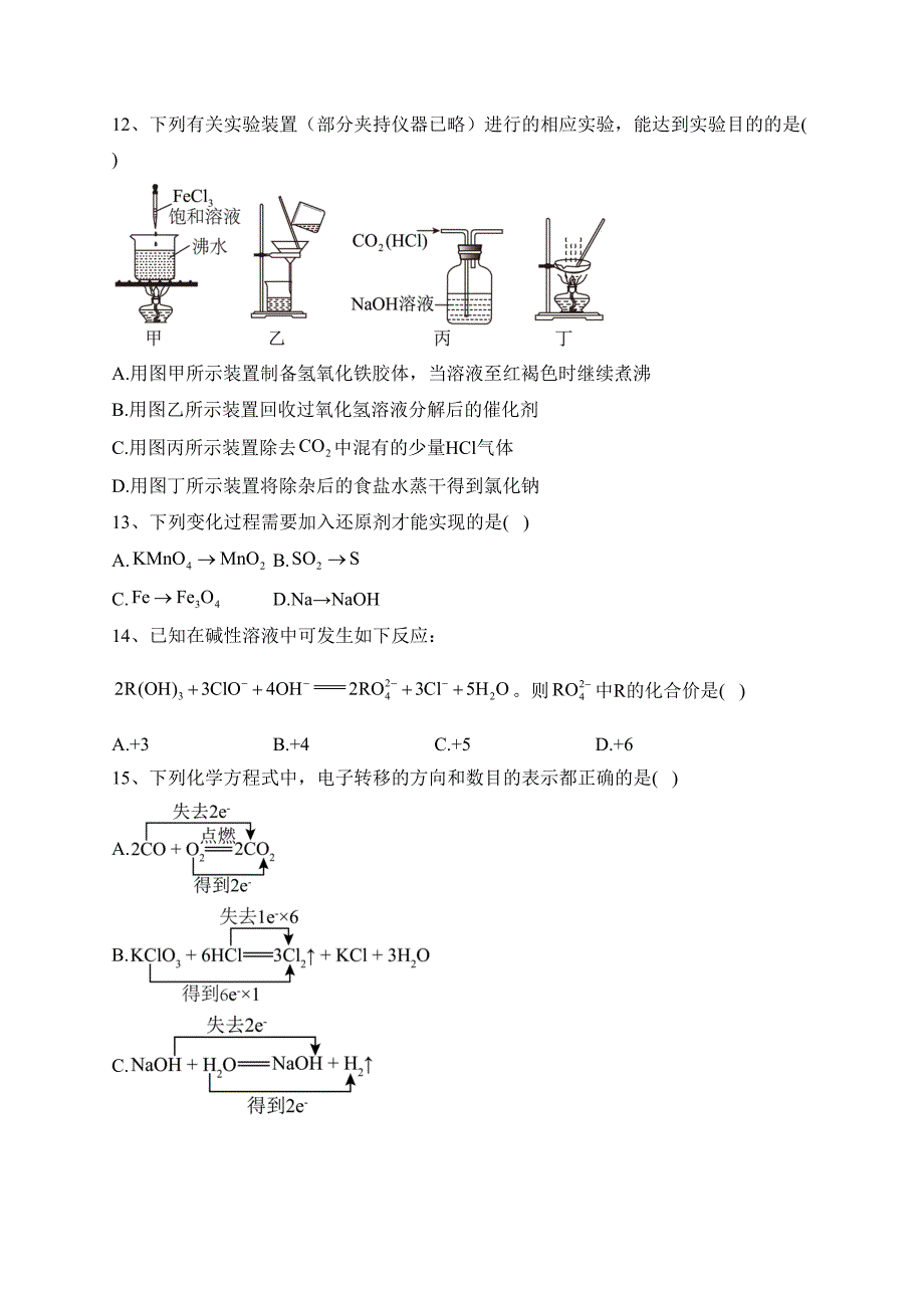 辽宁省名校2023-2024学年高一上学期10月联考化学试卷(含答案)_第4页