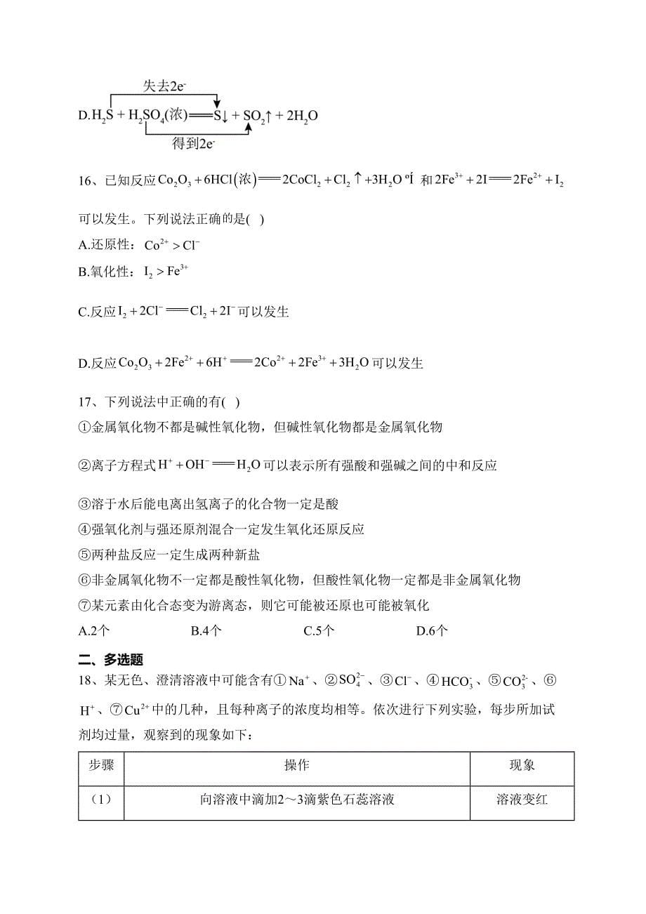 辽宁省名校2023-2024学年高一上学期10月联考化学试卷(含答案)_第5页