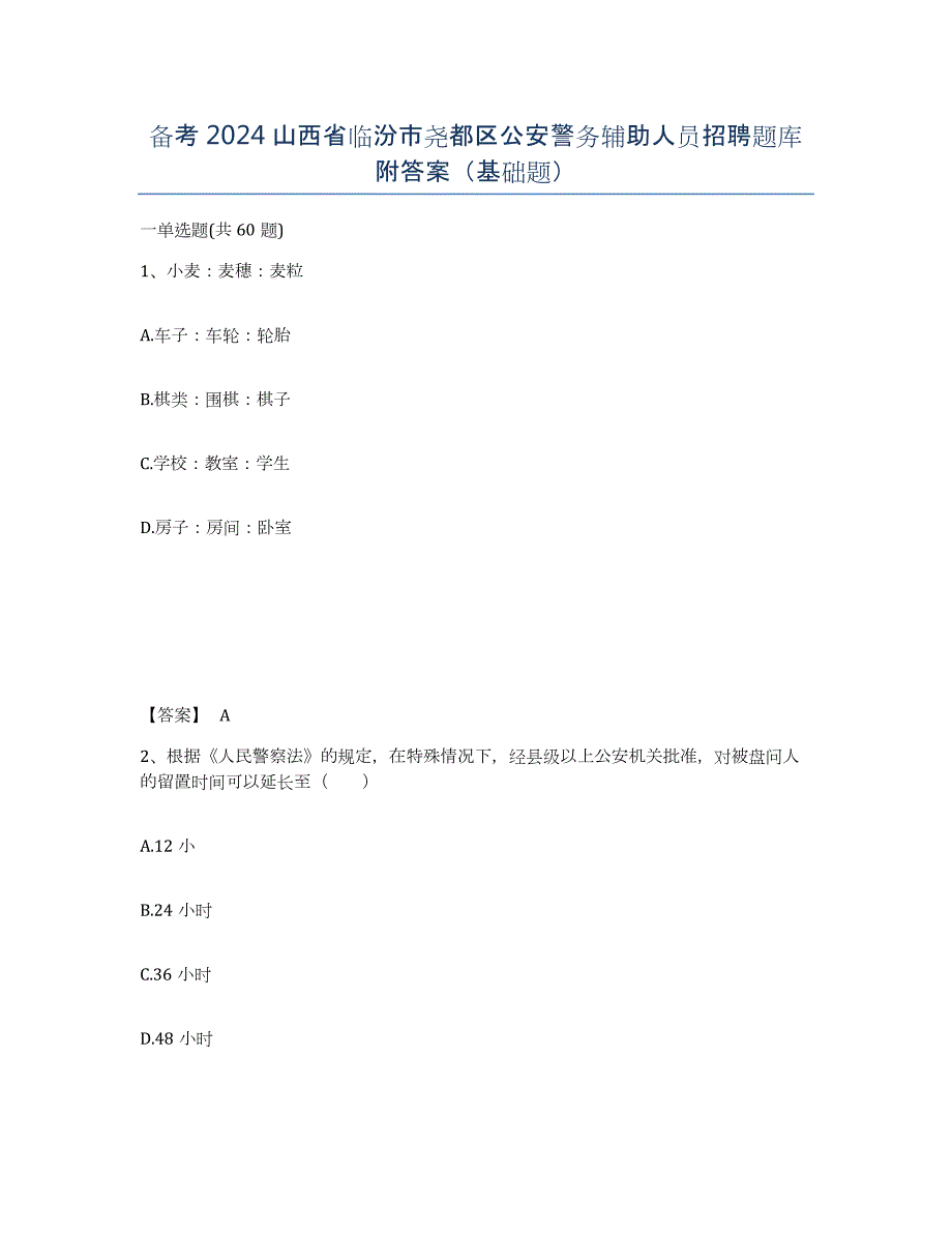 备考2024山西省临汾市尧都区公安警务辅助人员招聘题库附答案（基础题）_第1页