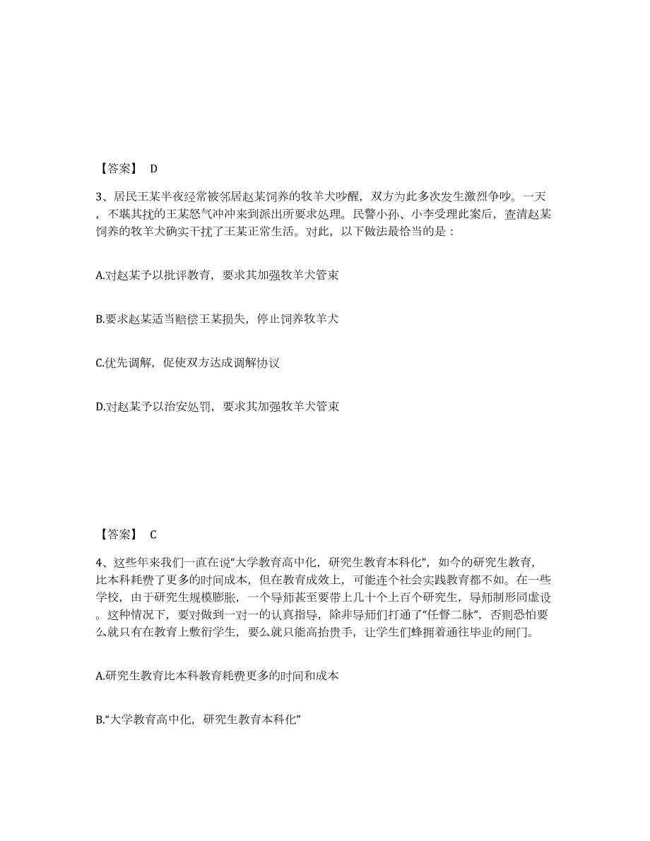 备考2024山西省临汾市尧都区公安警务辅助人员招聘题库附答案（基础题）_第2页