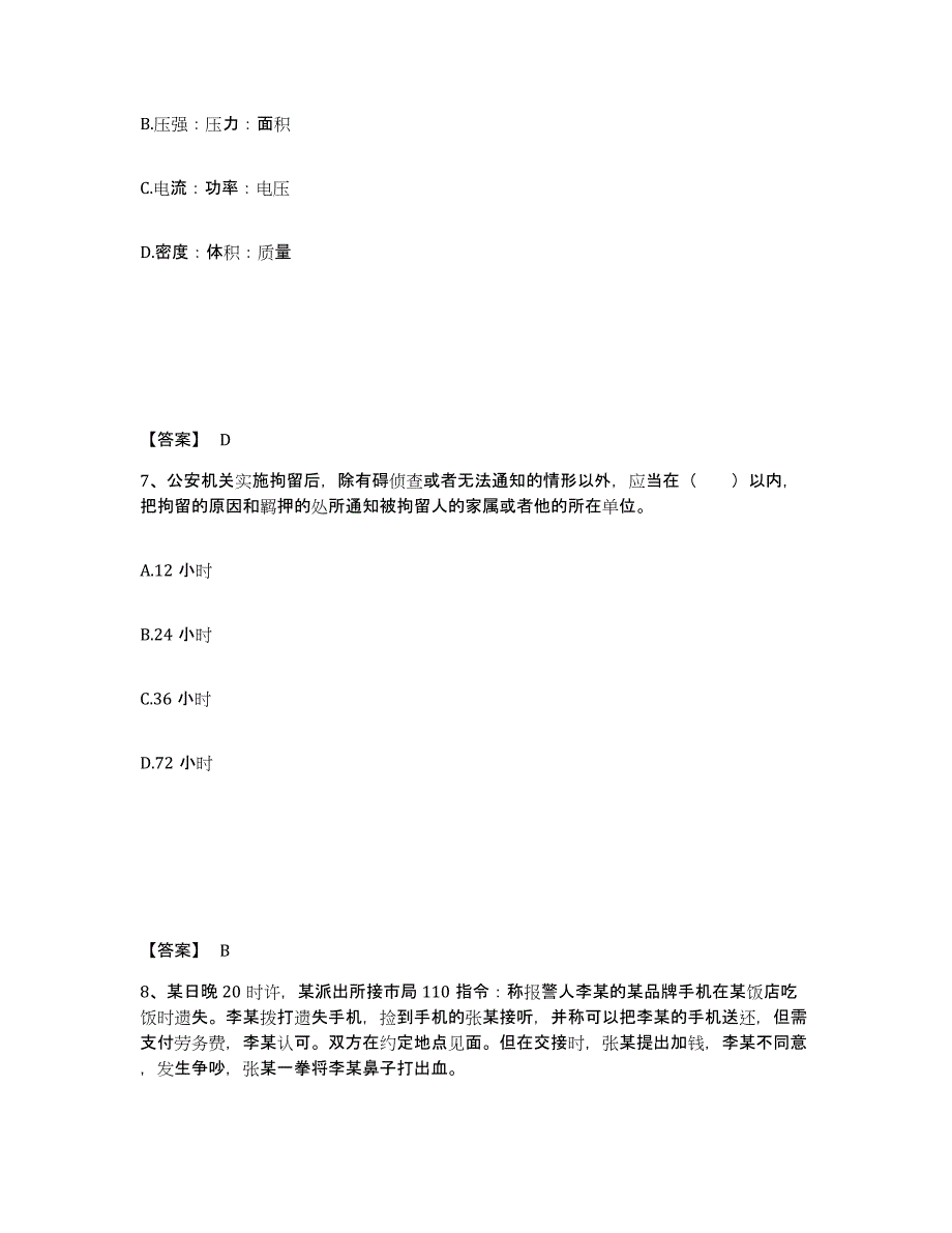 备考2024山西省运城市闻喜县公安警务辅助人员招聘综合练习试卷B卷附答案_第4页