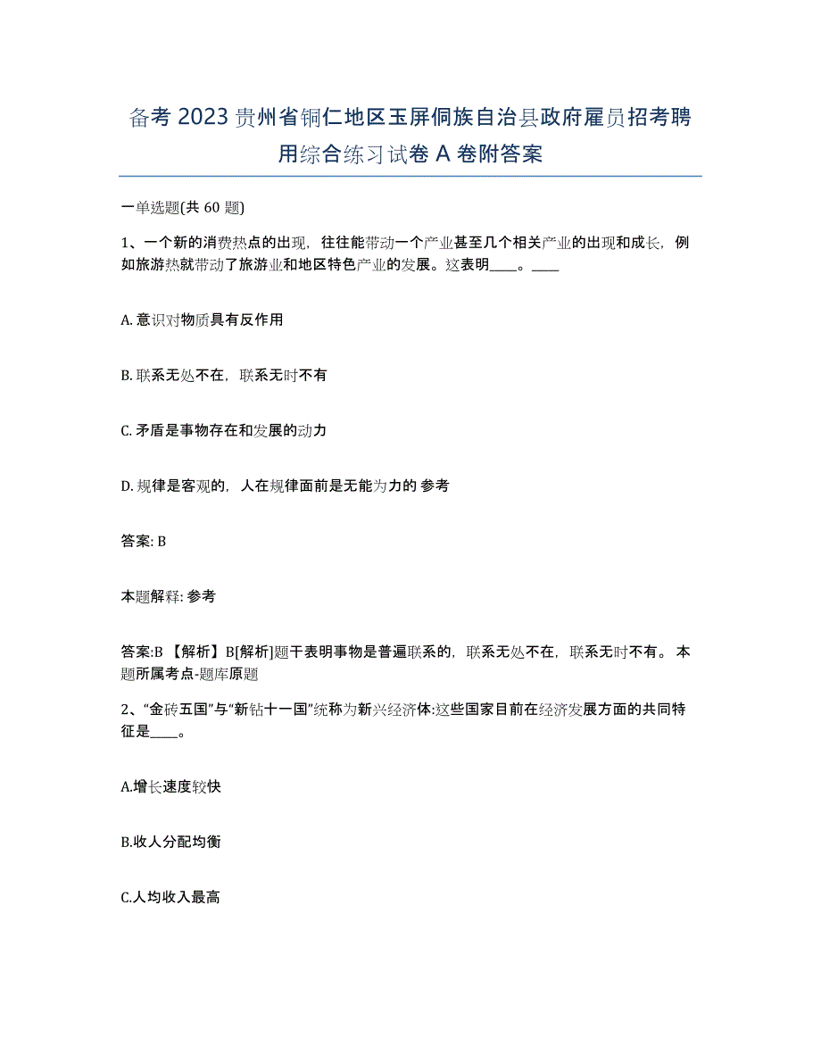 备考2023贵州省铜仁地区玉屏侗族自治县政府雇员招考聘用综合练习试卷A卷附答案_第1页