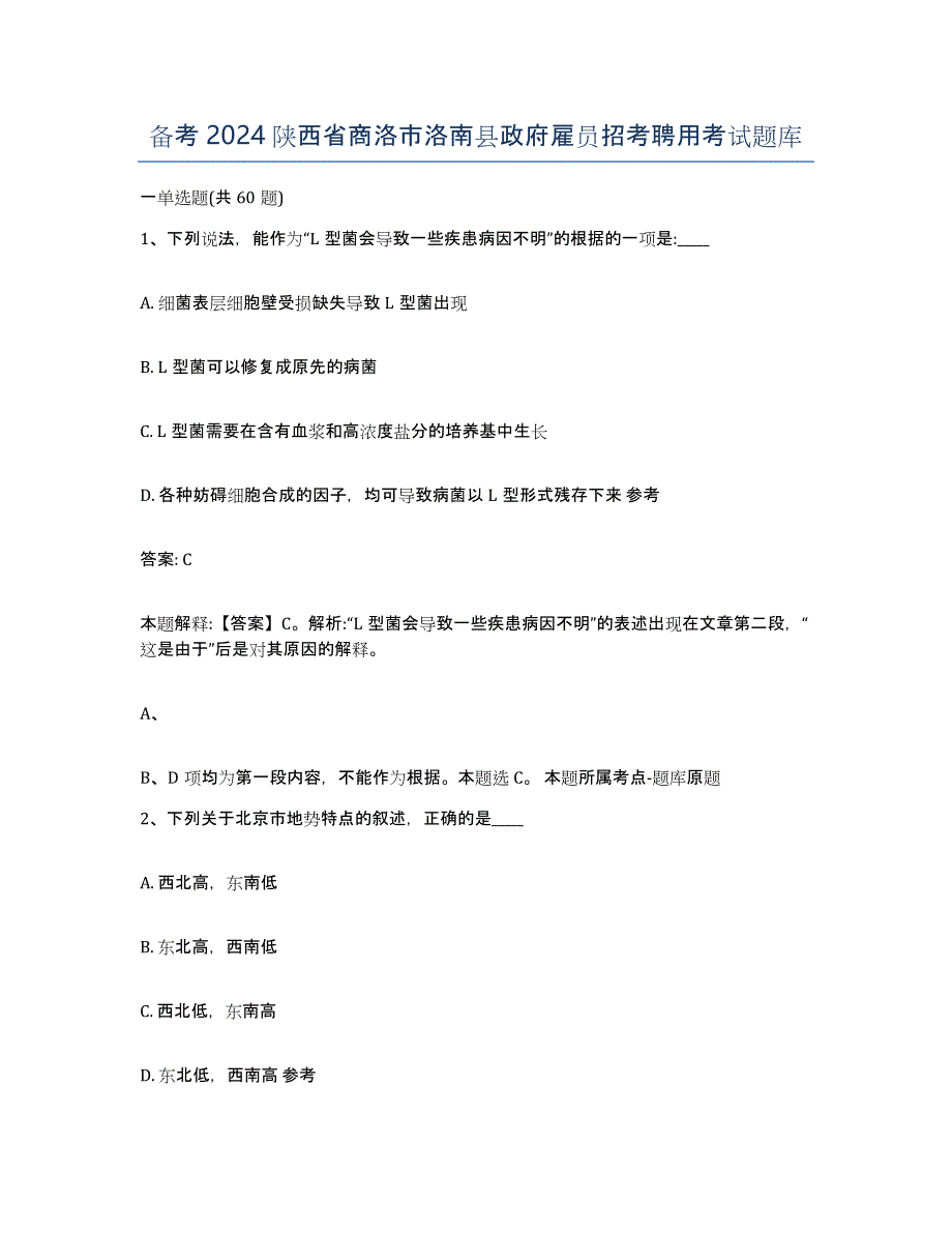 备考2024陕西省商洛市洛南县政府雇员招考聘用考试题库_第1页