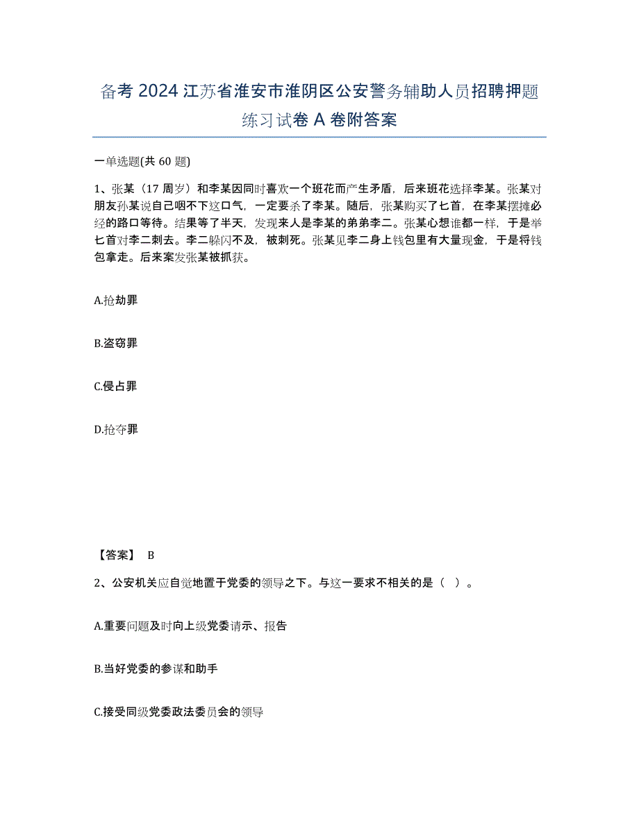 备考2024江苏省淮安市淮阴区公安警务辅助人员招聘押题练习试卷A卷附答案_第1页