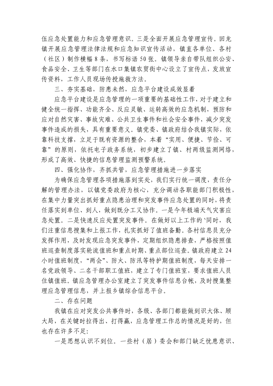 街道应急管理能力建设情况报告(通用7篇)_第2页