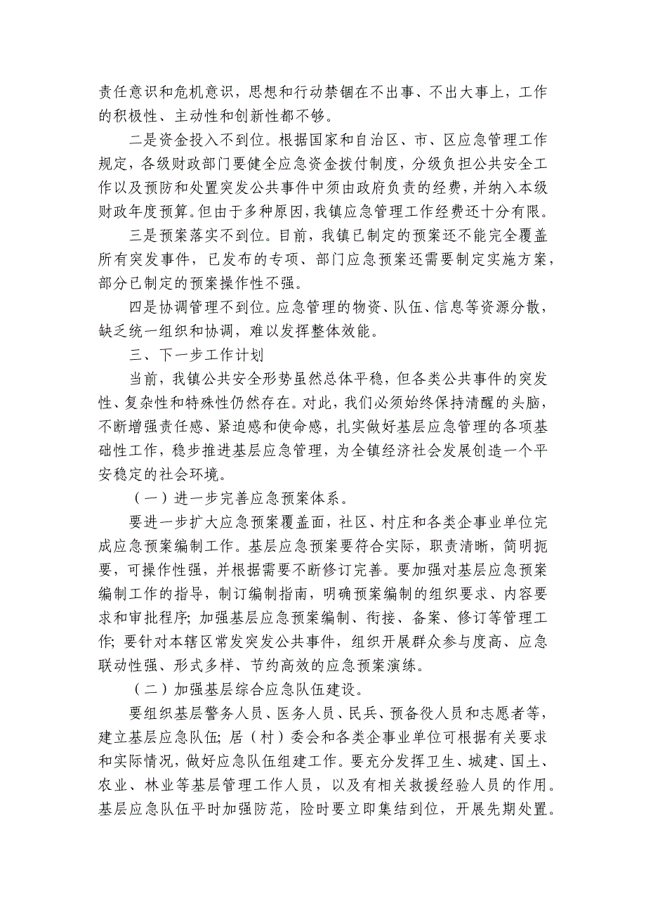 街道应急管理能力建设情况报告(通用7篇)_第3页