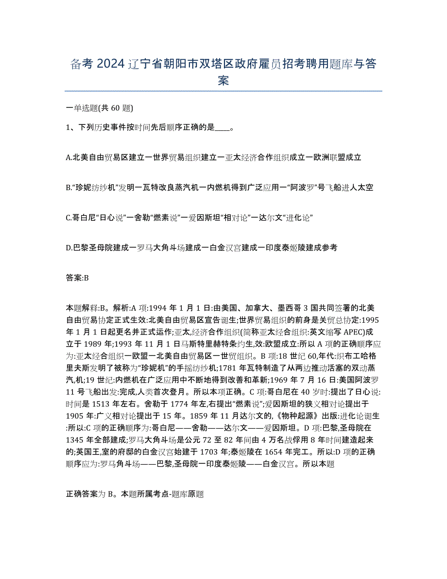 备考2024辽宁省朝阳市双塔区政府雇员招考聘用题库与答案_第1页