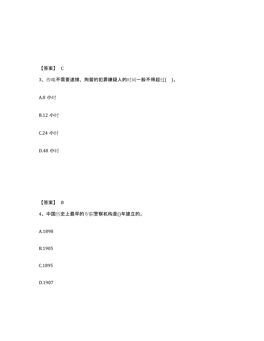 备考2024江西省上饶市鄱阳县公安警务辅助人员招聘自我提分评估(附答案)_第2页