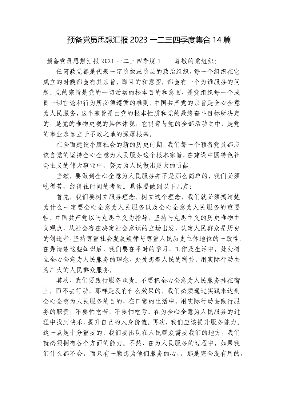 预备党员思想汇报2023一二三四季度集合14篇_第1页