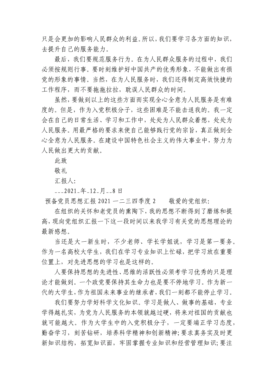 预备党员思想汇报2023一二三四季度集合14篇_第2页