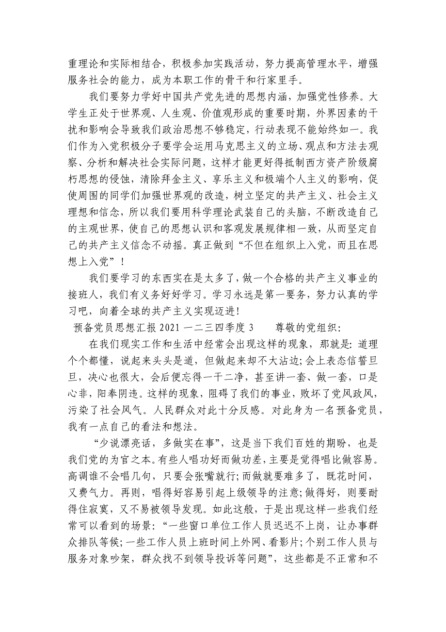 预备党员思想汇报2023一二三四季度集合14篇_第3页