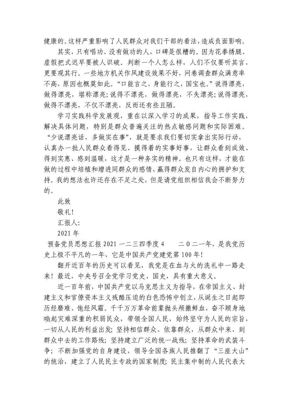 预备党员思想汇报2023一二三四季度集合14篇_第4页