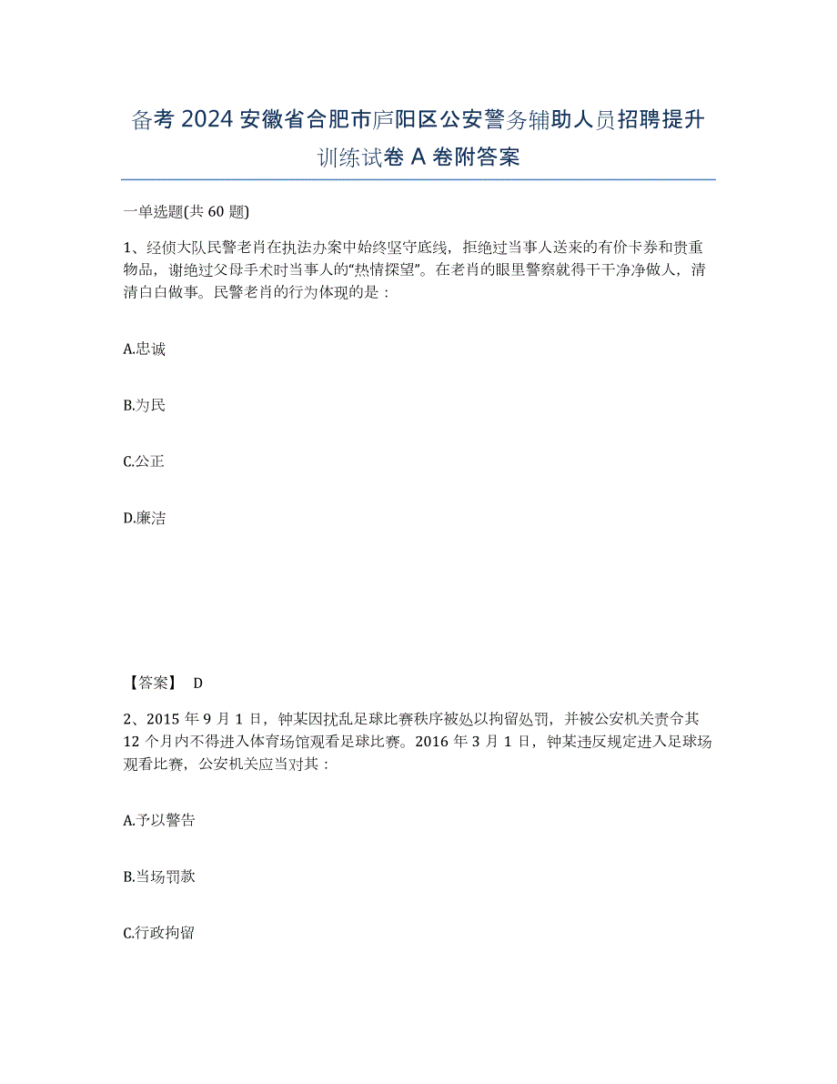 备考2024安徽省合肥市庐阳区公安警务辅助人员招聘提升训练试卷A卷附答案_第1页