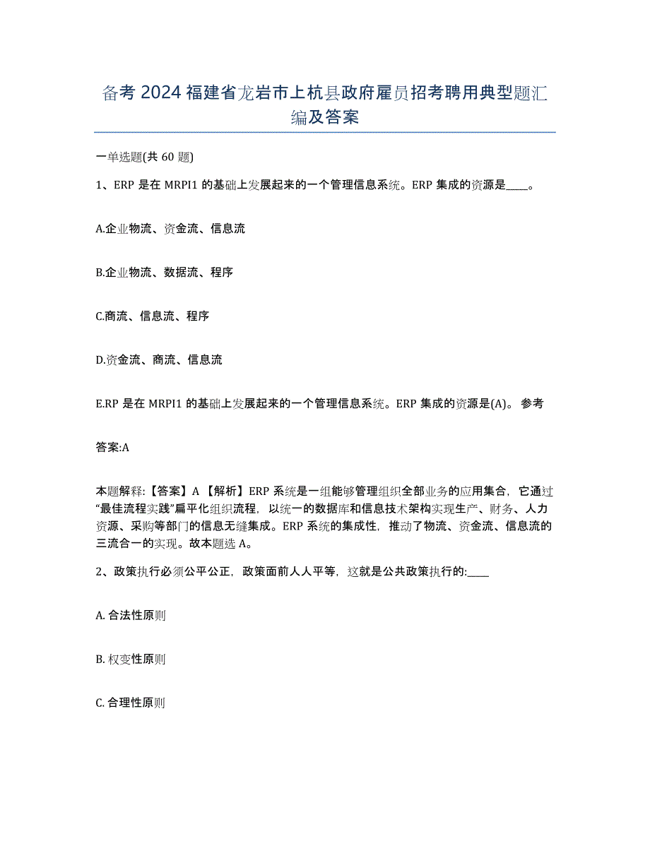 备考2024福建省龙岩市上杭县政府雇员招考聘用典型题汇编及答案_第1页