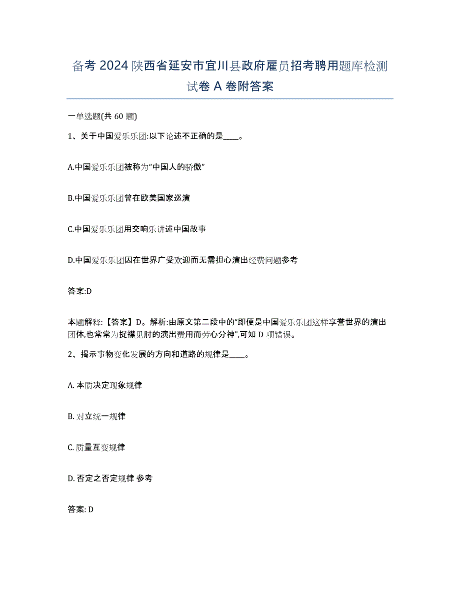 备考2024陕西省延安市宜川县政府雇员招考聘用题库检测试卷A卷附答案_第1页