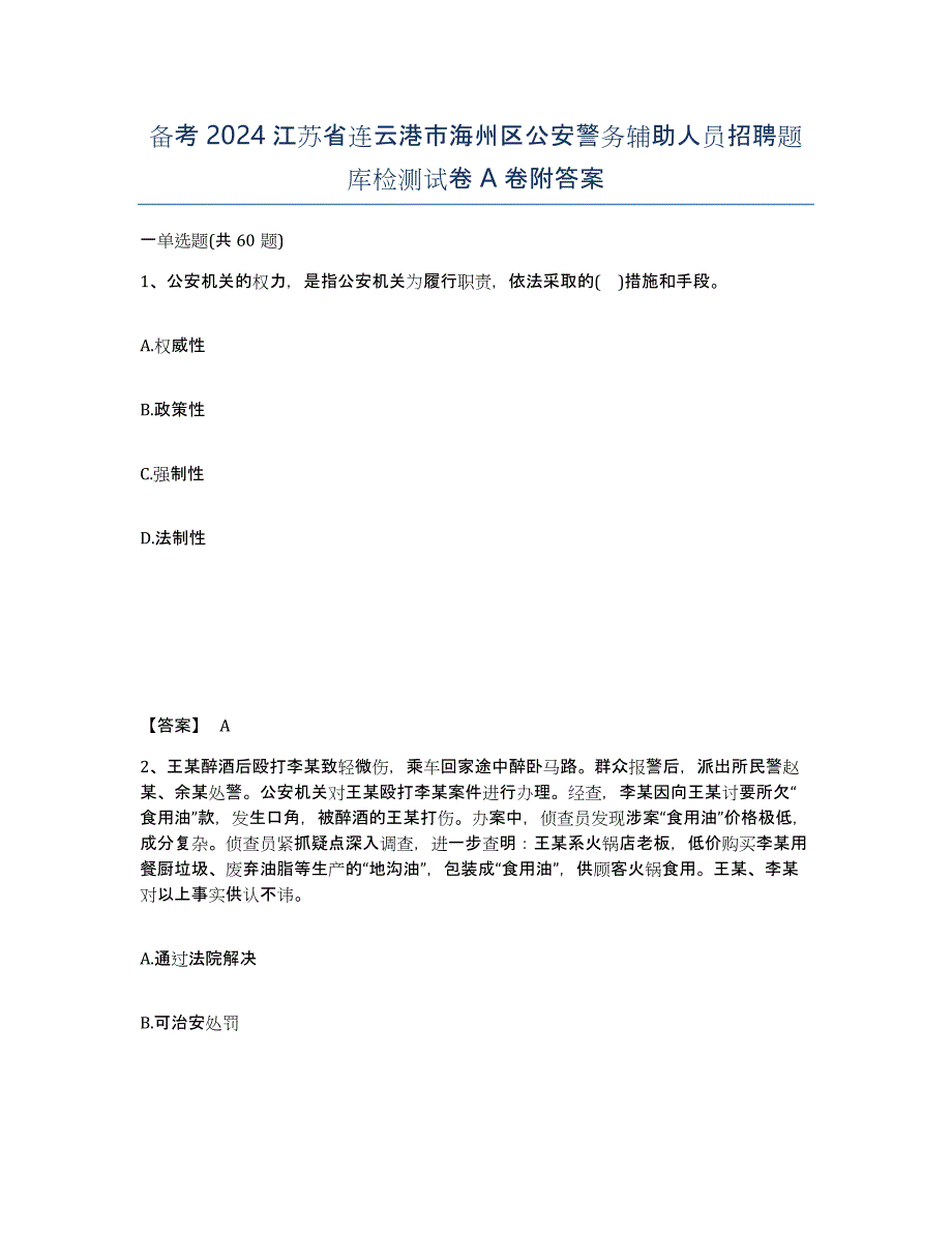 备考2024江苏省连云港市海州区公安警务辅助人员招聘题库检测试卷A卷附答案_第1页