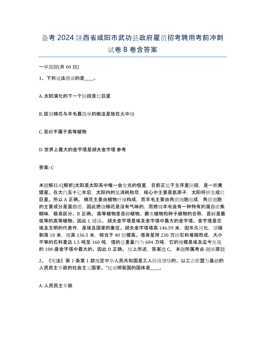 备考2024陕西省咸阳市武功县政府雇员招考聘用考前冲刺试卷B卷含答案_第1页