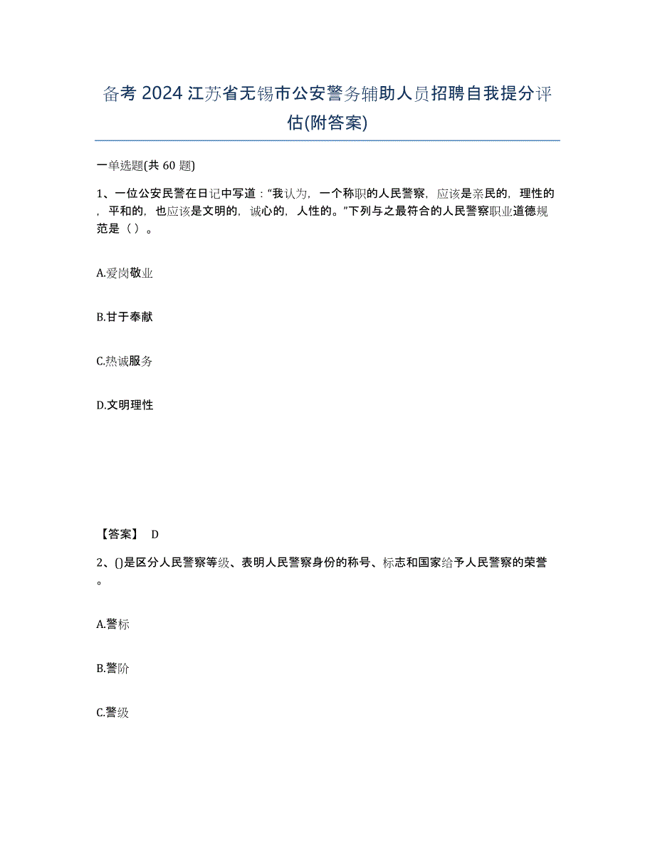 备考2024江苏省无锡市公安警务辅助人员招聘自我提分评估(附答案)_第1页