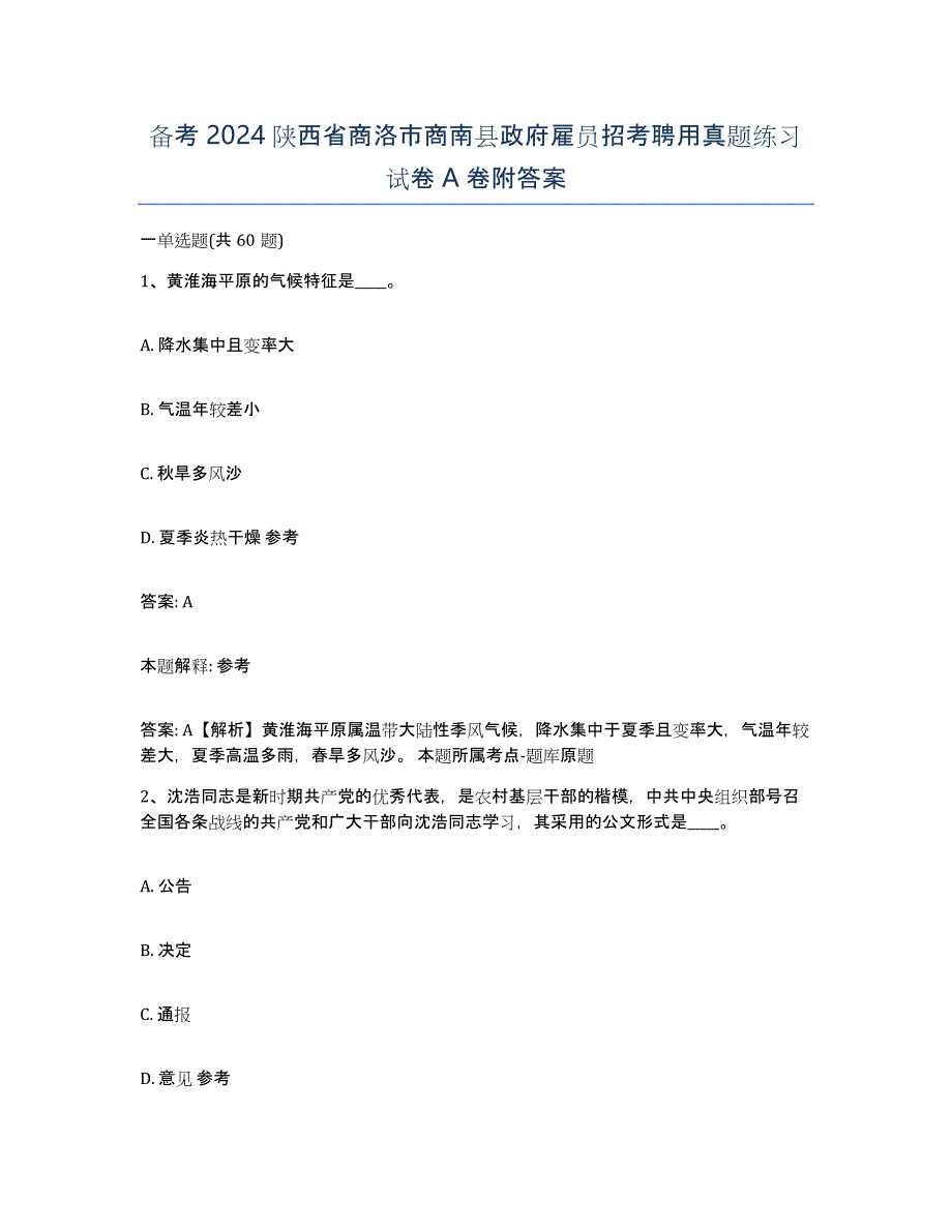 备考2024陕西省商洛市商南县政府雇员招考聘用真题练习试卷A卷附答案_第1页