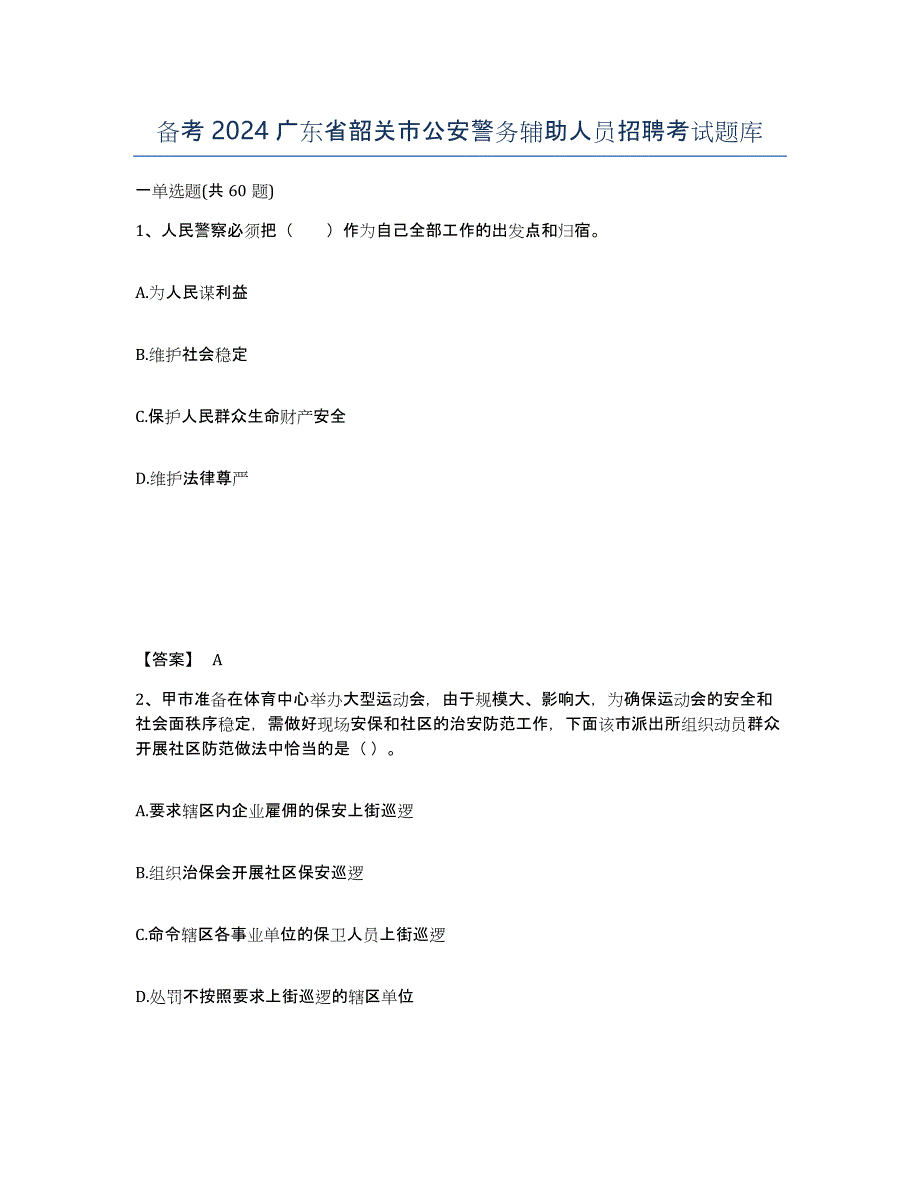 备考2024广东省韶关市公安警务辅助人员招聘考试题库_第1页