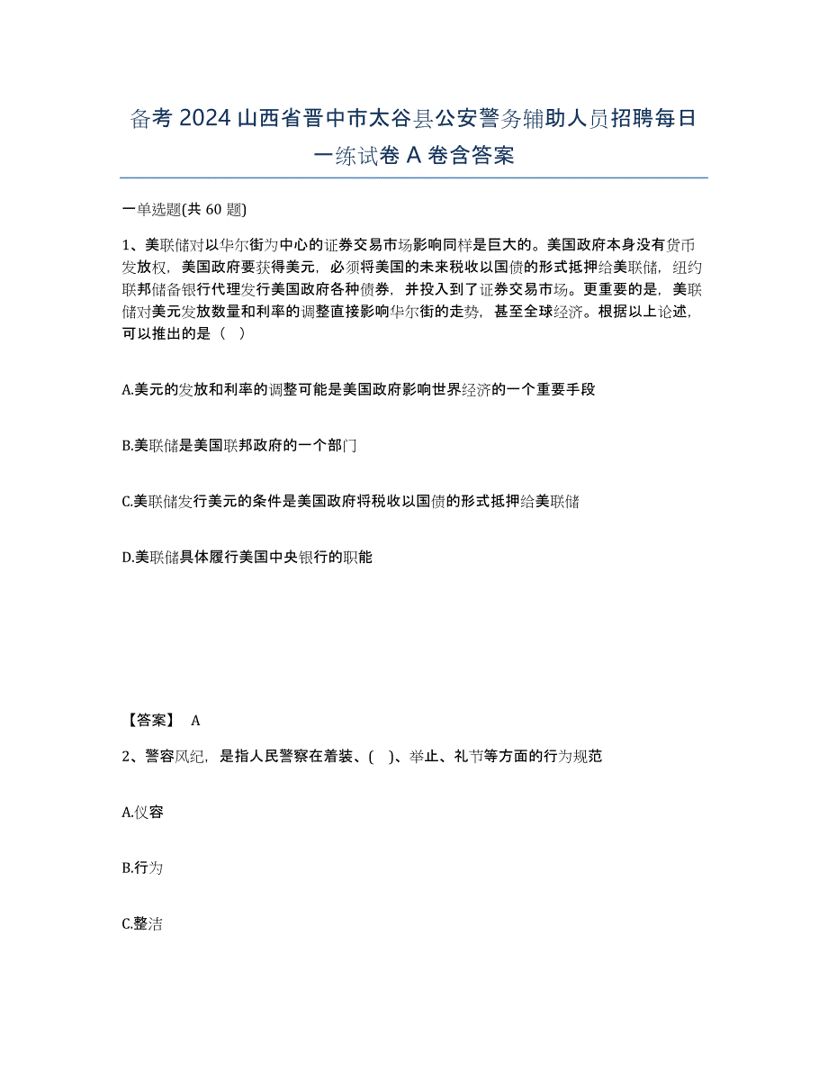 备考2024山西省晋中市太谷县公安警务辅助人员招聘每日一练试卷A卷含答案_第1页