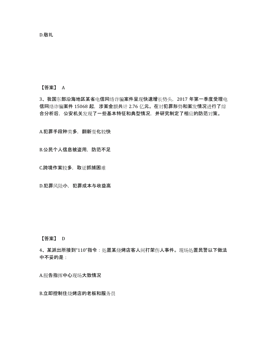 备考2024山西省晋中市太谷县公安警务辅助人员招聘每日一练试卷A卷含答案_第2页