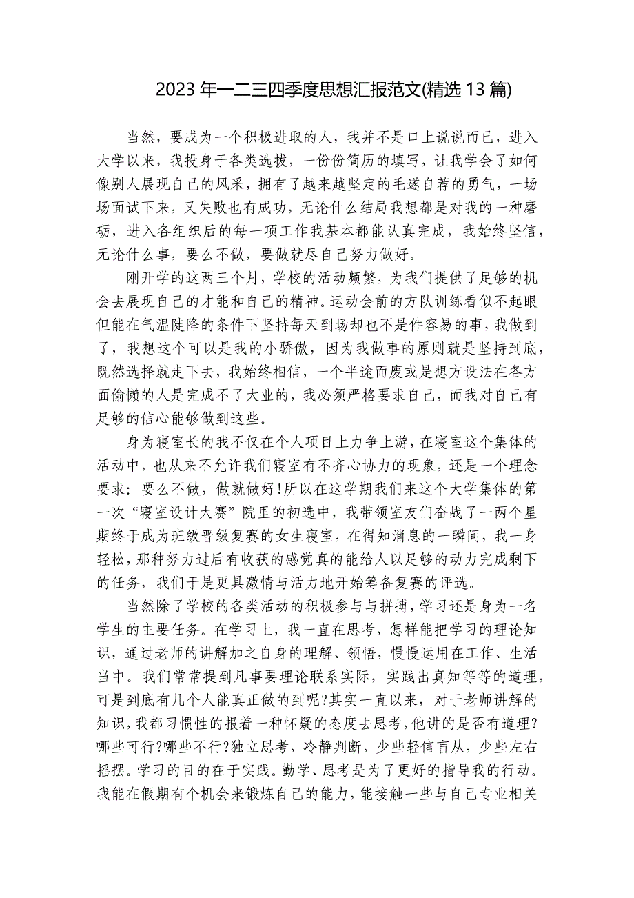 2023年一二三四季度思想汇报范文(精选13篇)_第1页