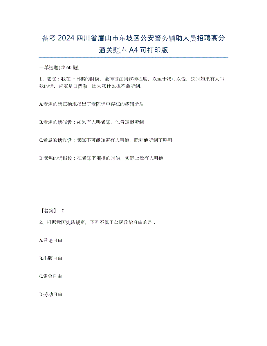 备考2024四川省眉山市东坡区公安警务辅助人员招聘高分通关题库A4可打印版_第1页