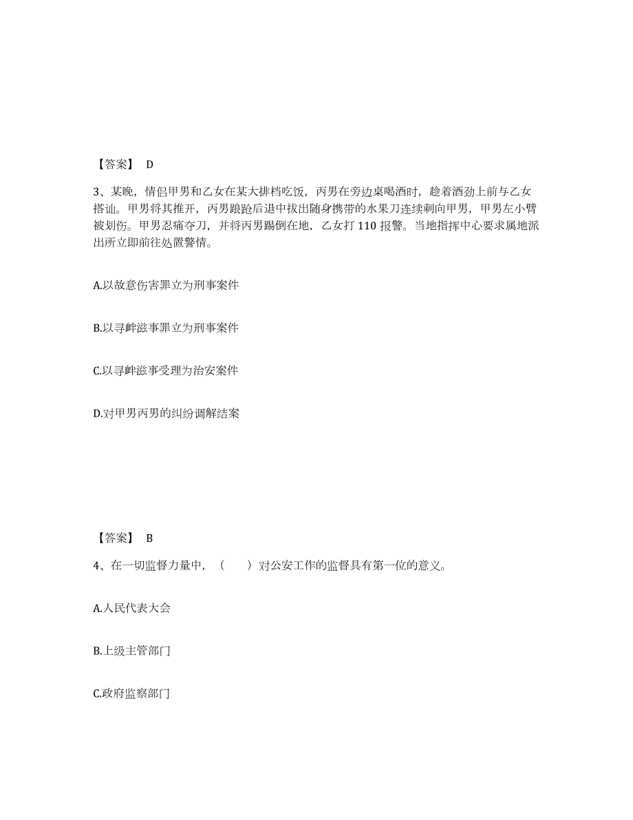 备考2024四川省眉山市东坡区公安警务辅助人员招聘高分通关题库A4可打印版_第2页