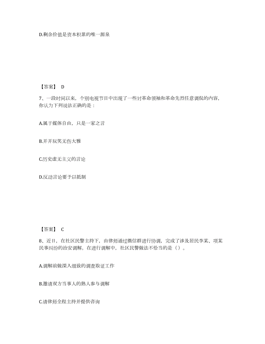 备考2024四川省眉山市东坡区公安警务辅助人员招聘高分通关题库A4可打印版_第4页