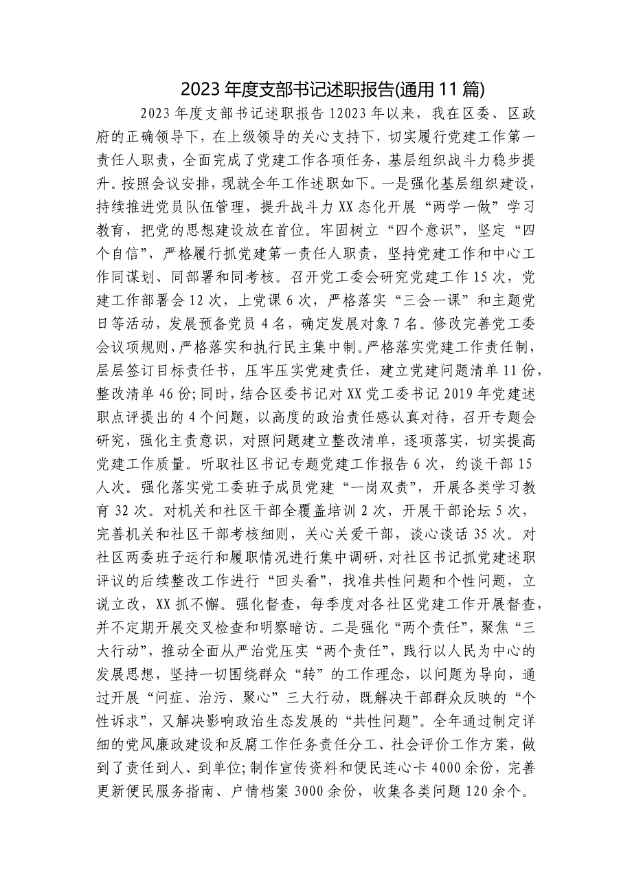 2023年度支部书记述职报告(通用11篇)_第1页