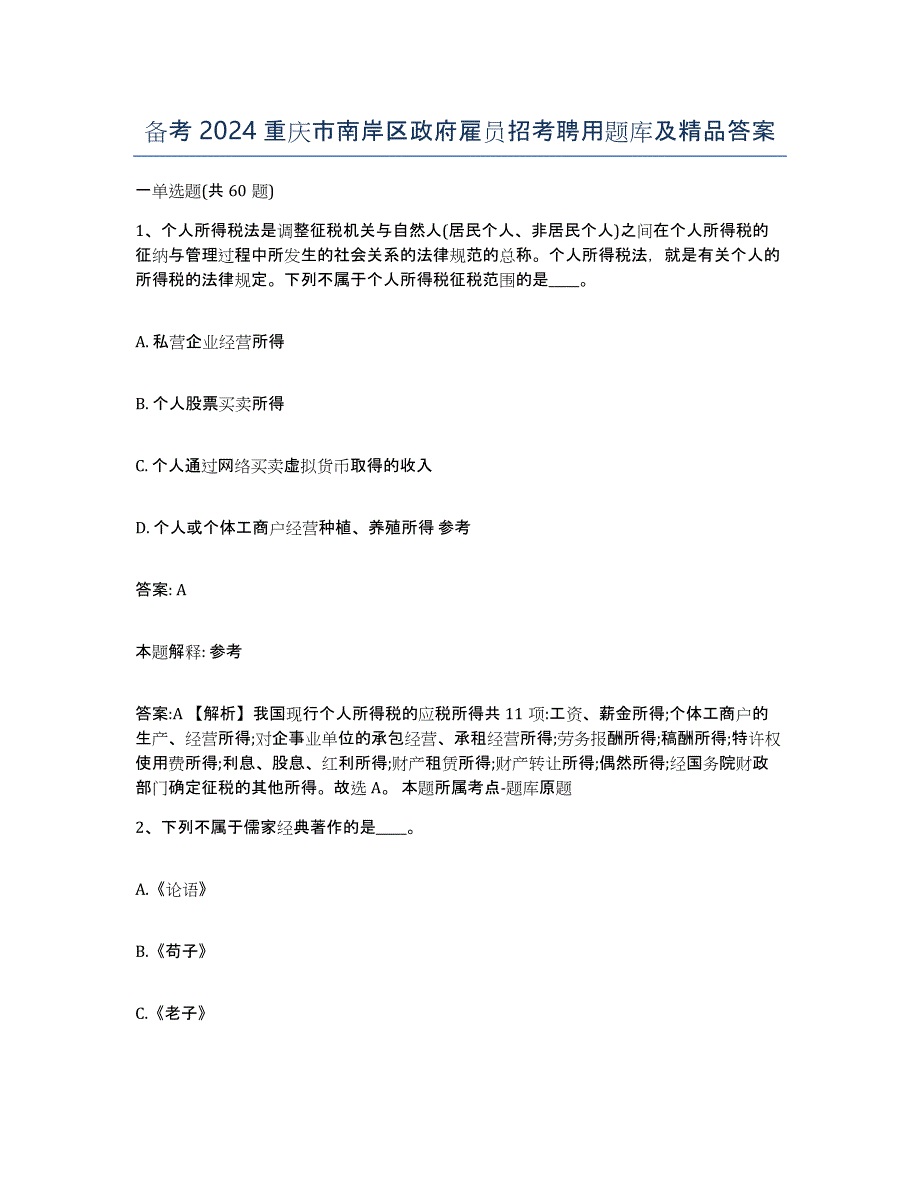 备考2024重庆市南岸区政府雇员招考聘用题库及答案_第1页