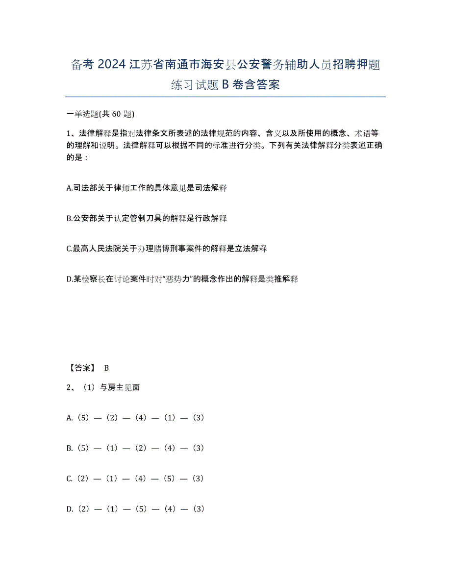 备考2024江苏省南通市海安县公安警务辅助人员招聘押题练习试题B卷含答案_第1页