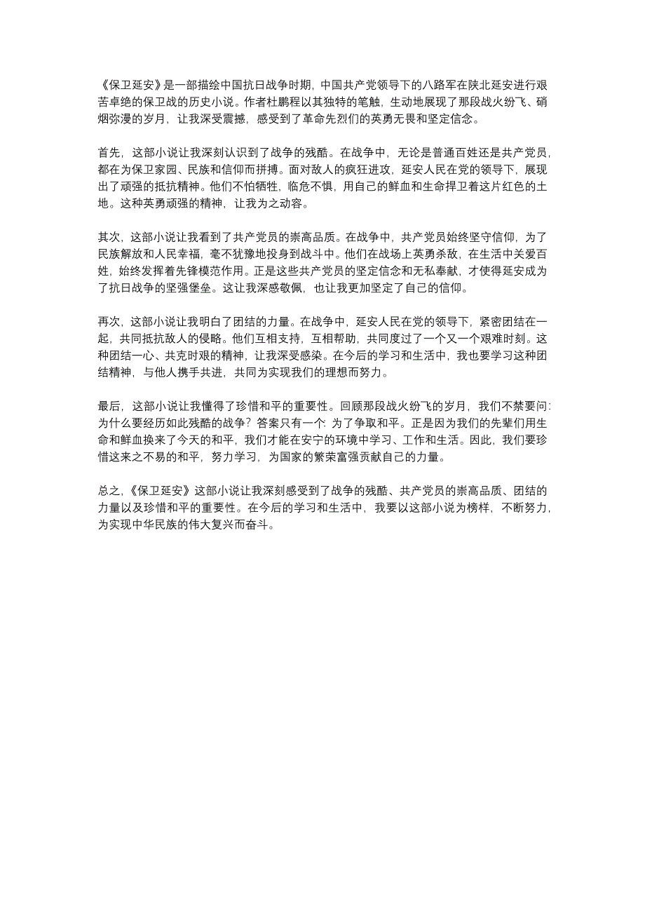 《保卫延安》读后感800字_第1页