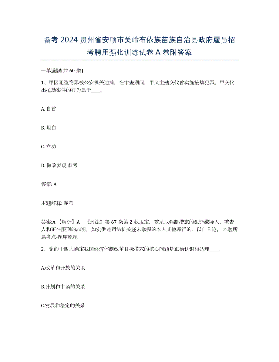 备考2024贵州省安顺市关岭布依族苗族自治县政府雇员招考聘用强化训练试卷A卷附答案_第1页