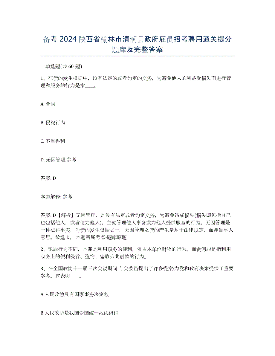 备考2024陕西省榆林市清涧县政府雇员招考聘用通关提分题库及完整答案_第1页