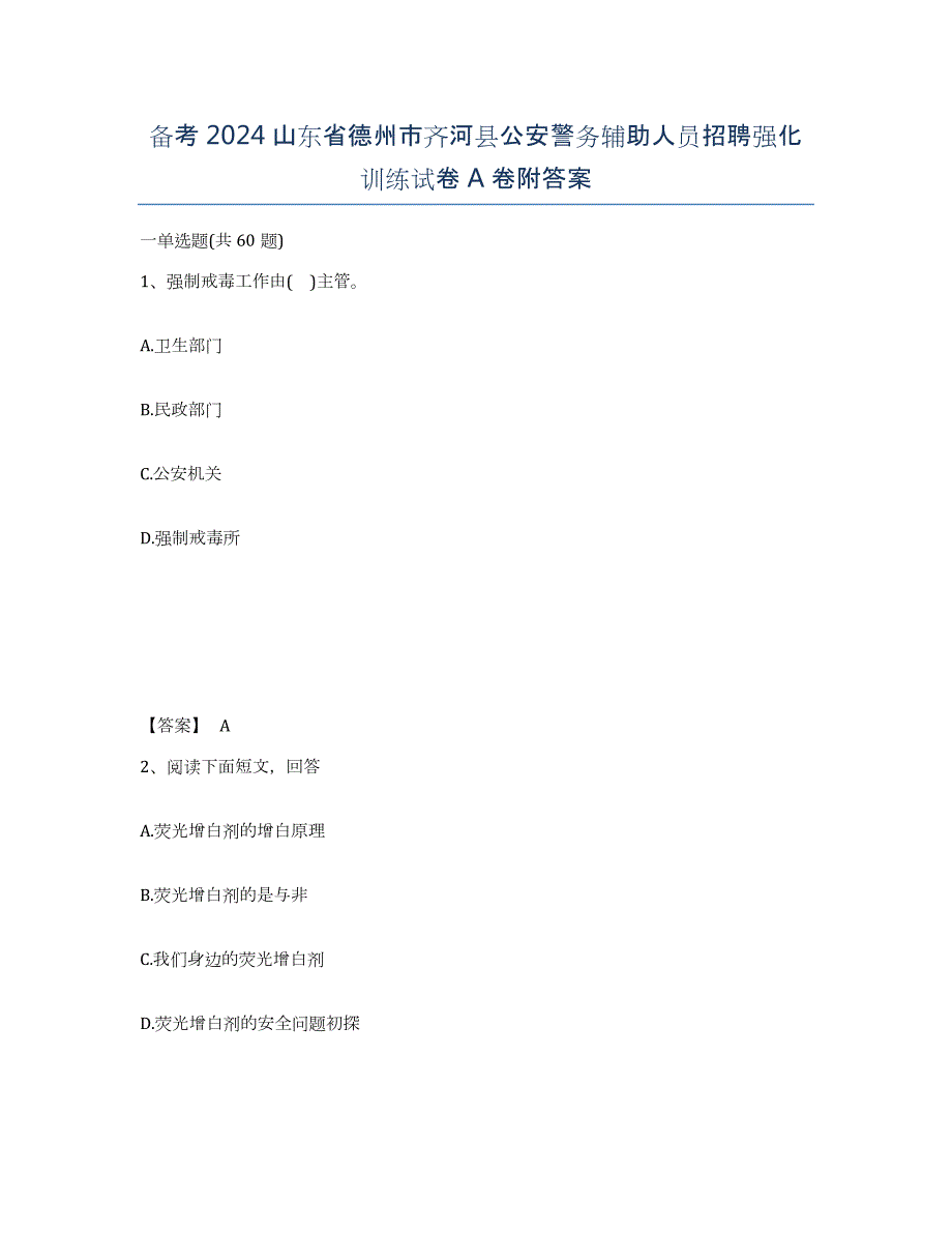 备考2024山东省德州市齐河县公安警务辅助人员招聘强化训练试卷A卷附答案_第1页