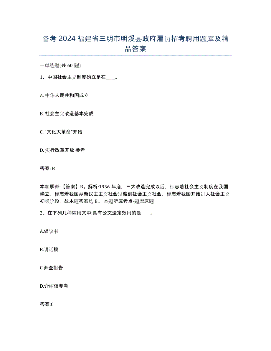 备考2024福建省三明市明溪县政府雇员招考聘用题库及答案_第1页