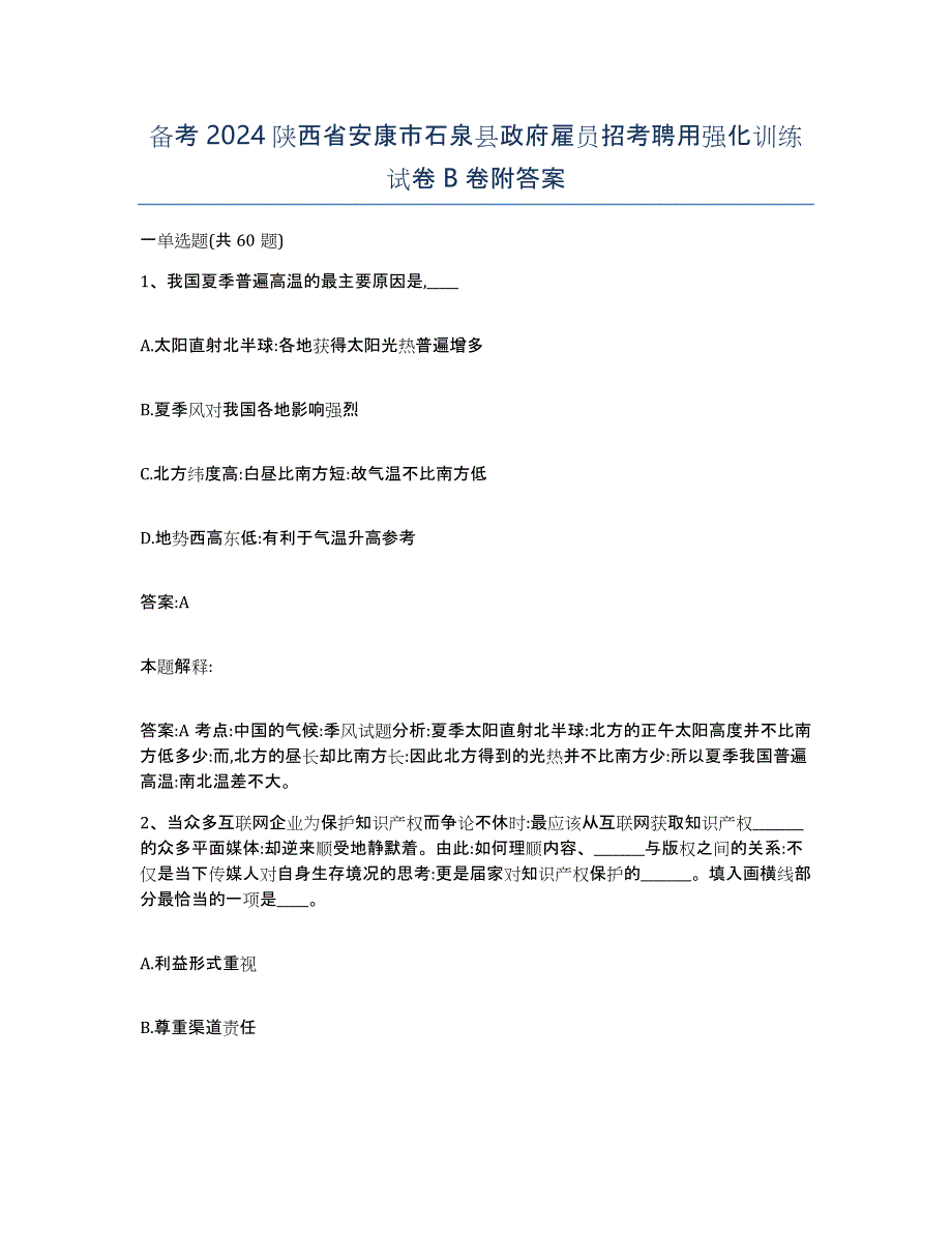 备考2024陕西省安康市石泉县政府雇员招考聘用强化训练试卷B卷附答案_第1页