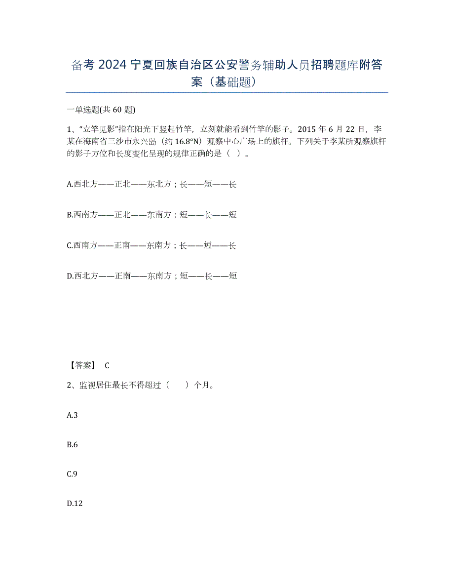 备考2024宁夏回族自治区公安警务辅助人员招聘题库附答案（基础题）_第1页