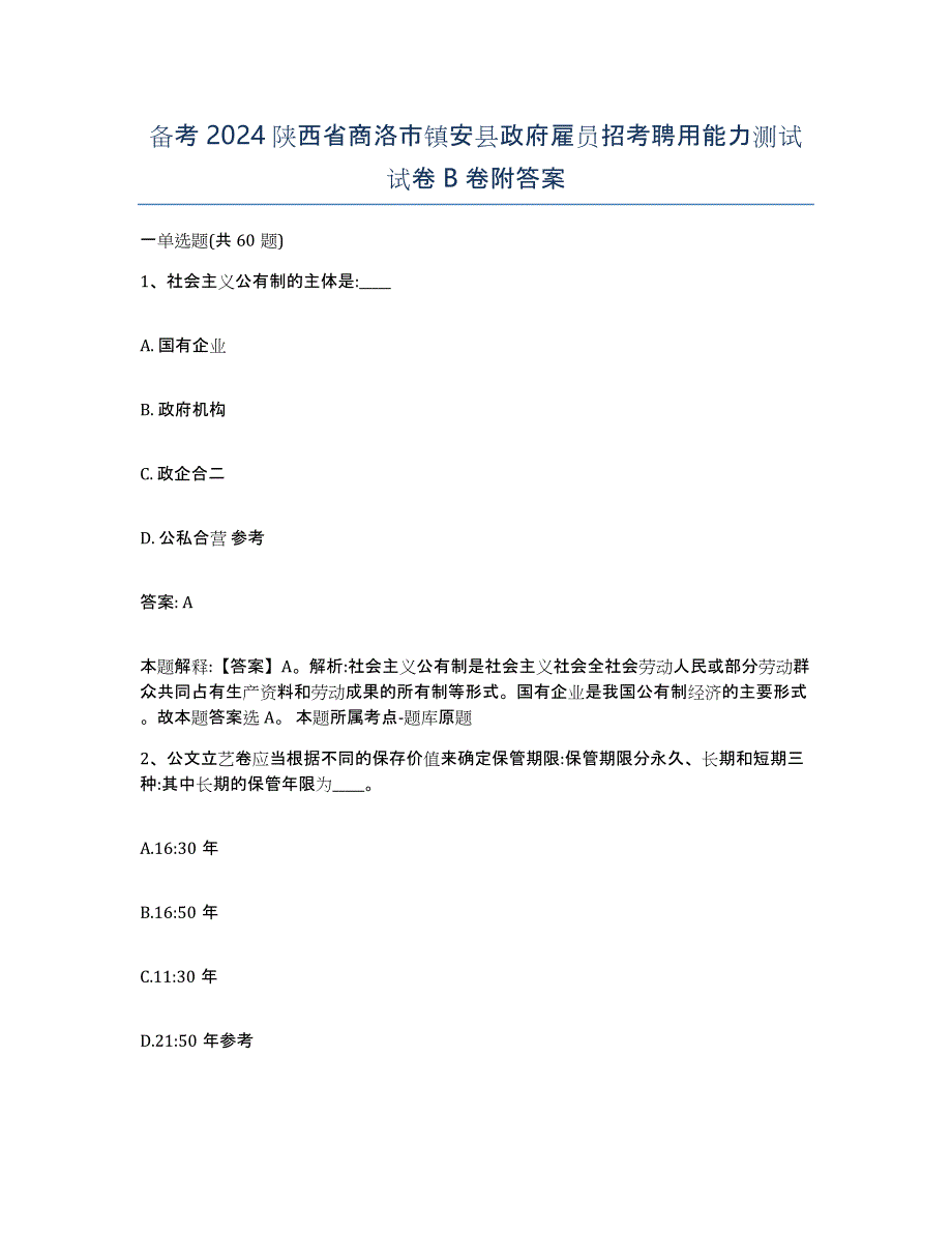 备考2024陕西省商洛市镇安县政府雇员招考聘用能力测试试卷B卷附答案_第1页