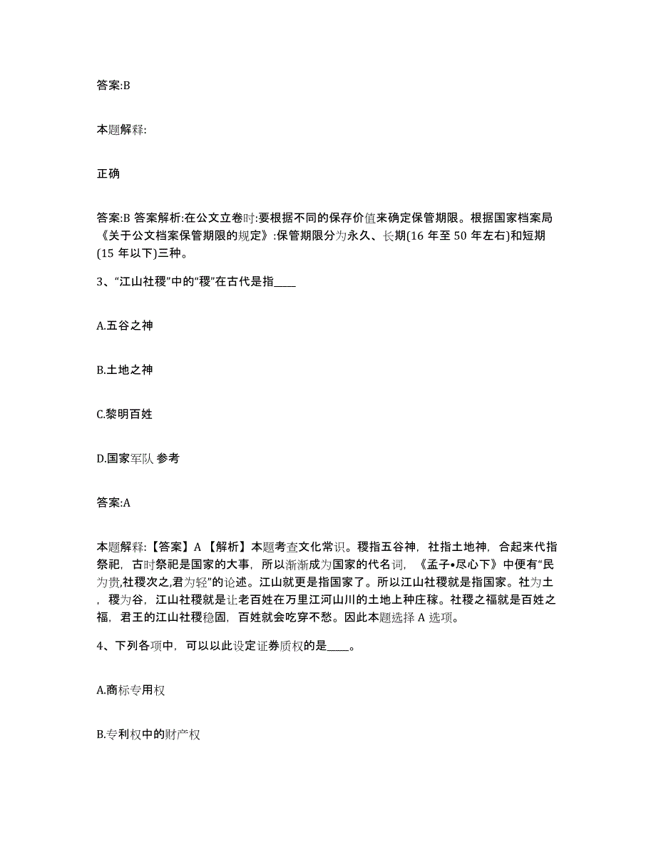 备考2024陕西省商洛市镇安县政府雇员招考聘用能力测试试卷B卷附答案_第2页