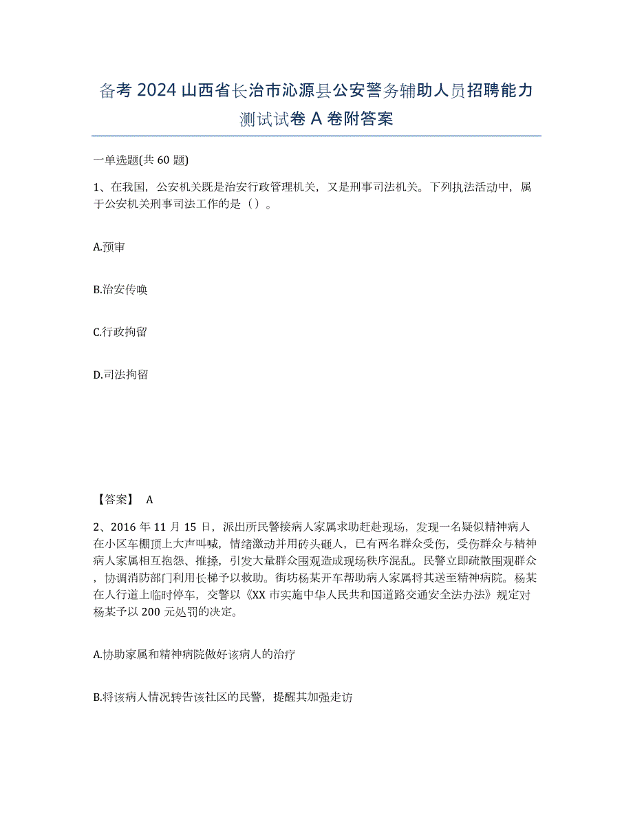 备考2024山西省长治市沁源县公安警务辅助人员招聘能力测试试卷A卷附答案_第1页