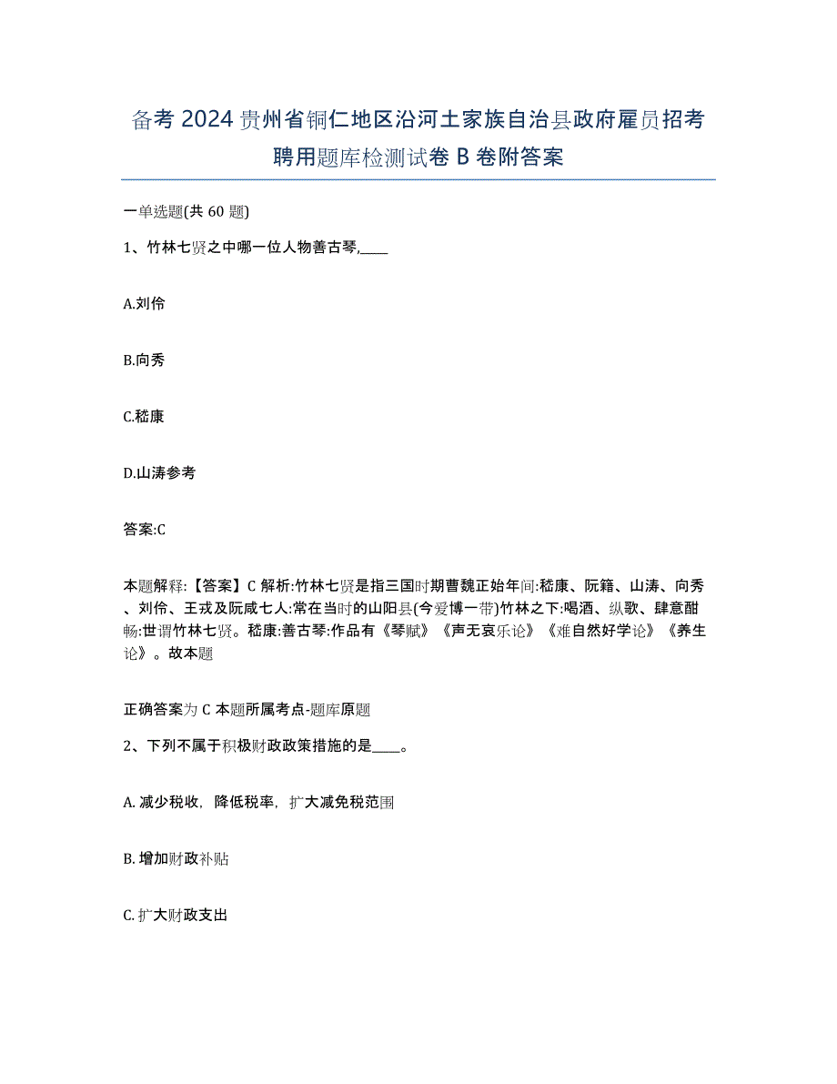 备考2024贵州省铜仁地区沿河土家族自治县政府雇员招考聘用题库检测试卷B卷附答案_第1页