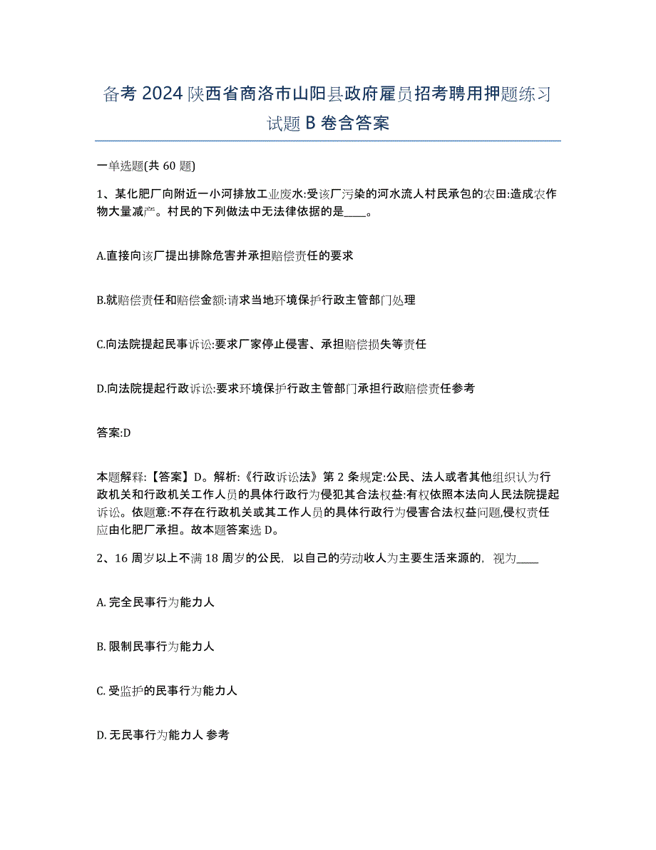 备考2024陕西省商洛市山阳县政府雇员招考聘用押题练习试题B卷含答案_第1页