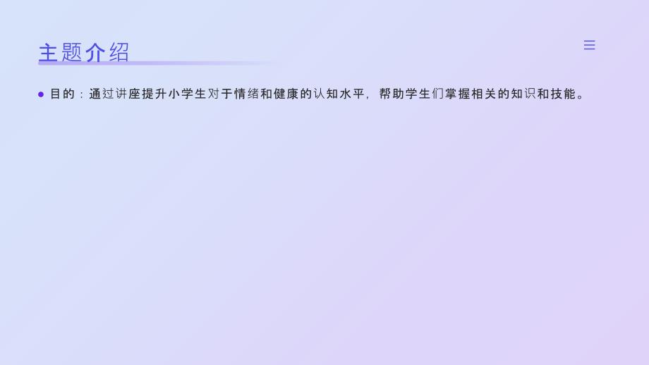 小学生情绪与健康培训专题讲座PPT大纲_第4页