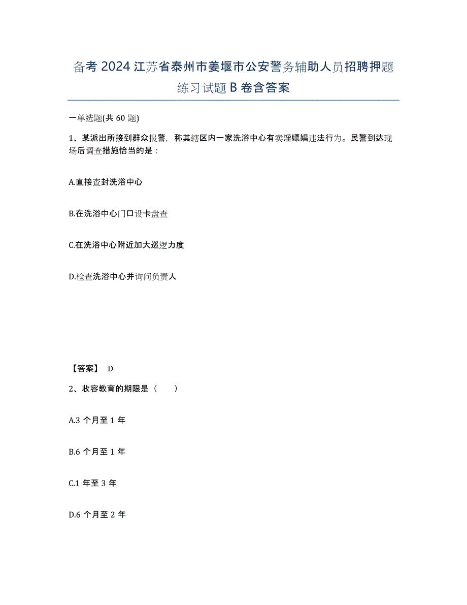 备考2024江苏省泰州市姜堰市公安警务辅助人员招聘押题练习试题B卷含答案_第1页